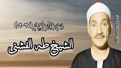 سورة إبراهيم (٢٧-٥٢) - الشيخ طه الفشنى رحمه الله