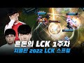 혼돈의 LCK 솔랭으로 피지컬 끌어올리는 선수들