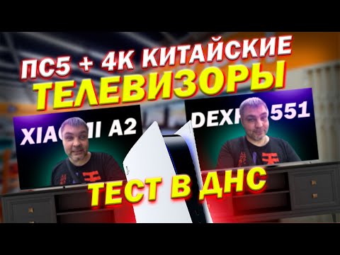 Dexp Q551 против Xiaomi MI TV A2 тест в магазине ДНС / Подключил ПС5 к 4к китайскому QLED телевизору