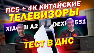 : Dexp Q551  Xiaomi MI TV A2     4  QLED 