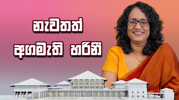 නැවතත් අගමැති හරිනී | Harini Amarasuriya
