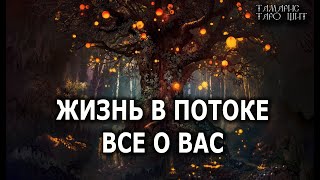 ЖИЗНЬ В ПОТОКЕ ВСЕ О ВАС🔥💯🔥 ГАДАНИЕ ОНЛАЙН  РАСКЛАД ТАРО