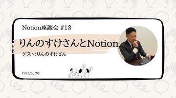 【Notion座談会 #13】りんのすけさんとNotion