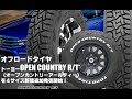 【追加発売】オン・オフロードタイヤ、トーヨーOPEN COUNTRY R/T、15サイズ追加で新規発売開始