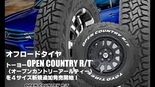 【追加発売】オン・オフロードタイヤ、トーヨーOPEN COUNTRY R/T、15サイズ追加で新規発売開始