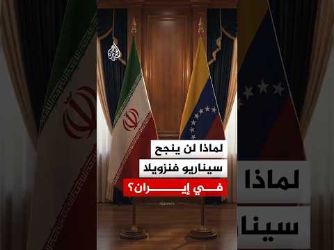 هل تتكرر تجربة مادورو في إيران؟