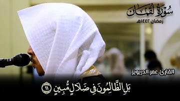 "هذا خلْق الله فأرُوني ماذا خلَق الذين من دونه" تلاوة ندية خاشعة - الشيخ عمر الدريويز (رمضان ١٤٤٢هـ)