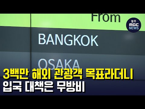 3백만 해외 관광객 목표라더니..입국 대책은 무방비 (뉴스투데이 2023.02.08 광주MBC)