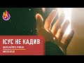 Message | Ісус не кадив | Михайло Риба