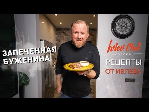 БУЖЕНИНА - Рецепты от Ивлева