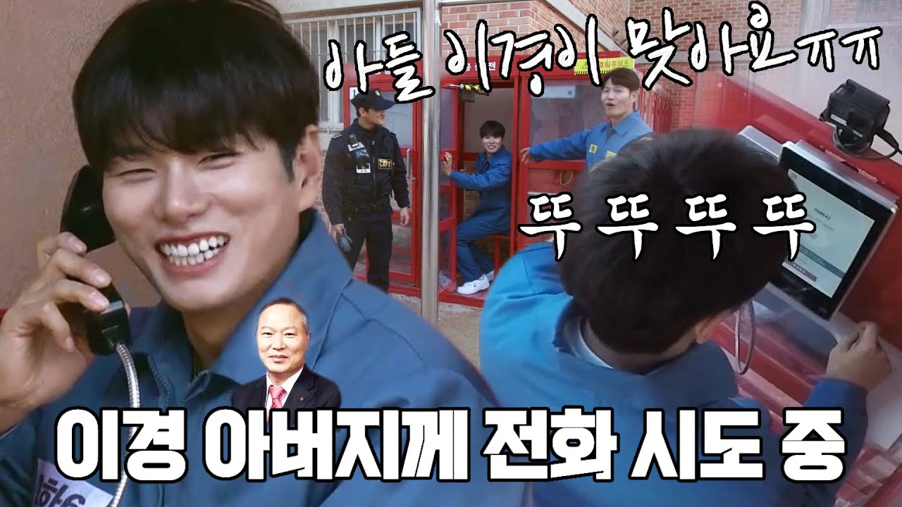 이이경, 교도소 공중전화로 아버지에 전화 걸며 ‘부자 케미’ 뿜뿜♥ (ft. 삼행시) #관계자외출입금지 #noentry #SBSstory