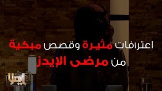 اعترافات مثيرة وقصص مبكية من مرضى الإيدز في لقاء مع برنامج ياهلا