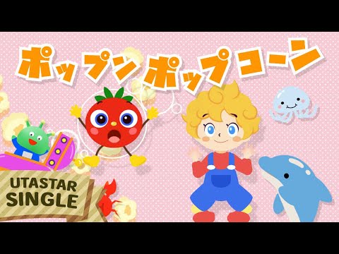 おかあさんといっしょ ポップンポップコーン Covered By うたスタ Video By うたスタ 赤ちゃん泣き止む 赤ちゃんが喜ぶうた 童謡 こどものうた てあそび ダンス 振り付き