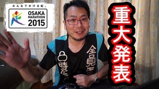 【重大発表】2015年大阪マラソン