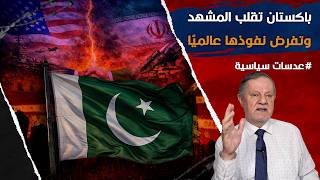 باكستان تقلب المشهد وتفرض نفسها لاعبًا في صراع النفوذ العالمي