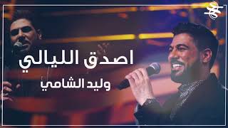 وليد الشامي - اصدق الليالي | Waleed Al Shami 2019