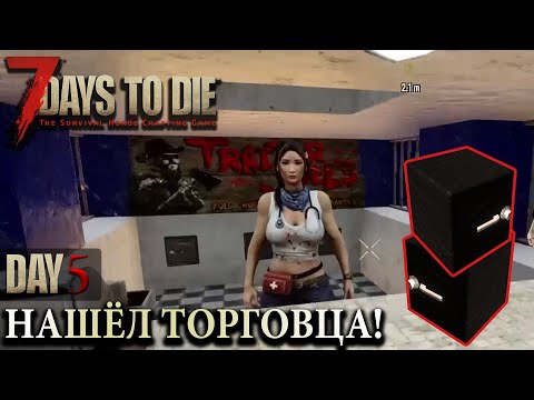 НАШЁЛ ТОРГОВЦА.ВЗЛОМ СЕЙФОВ! #5 - 7 DAYS TO DIE ПРОХОЖДЕНИЕ