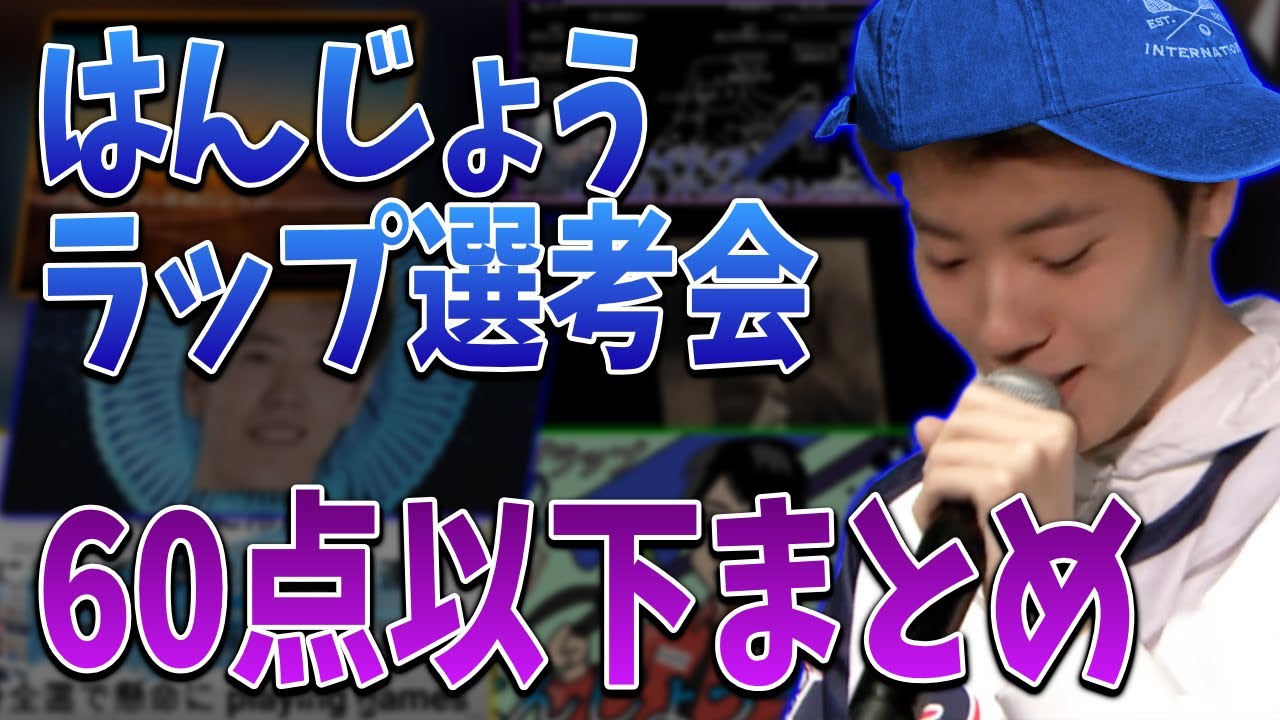 「はんじょうラップ選考会」60点以下の作品まとめ【2022/05/11】
