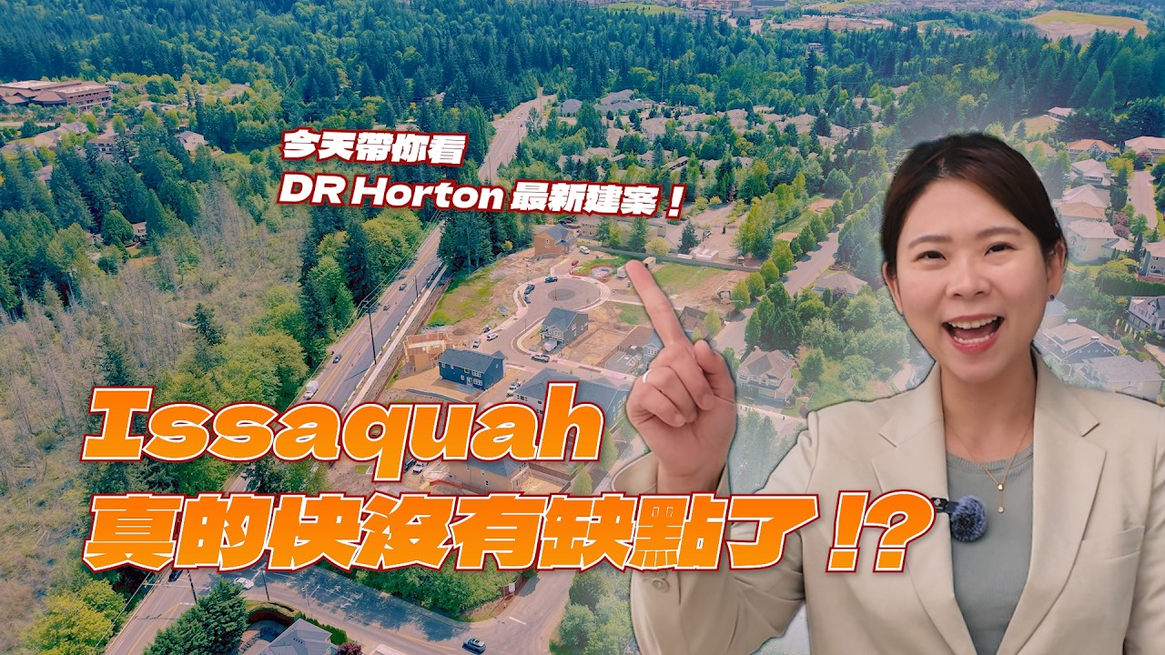 西雅圖| 原本沒特別注意 Issaquah,直到最近… 縮圖