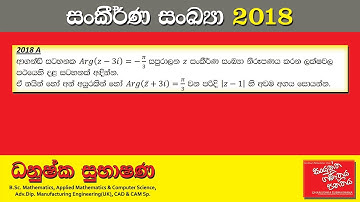 Combined Maths 2018 – CM I - A 03 - සංකීර්ණ සංඛ්‍යා - සංයුක්ත ගණිතය