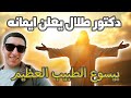 دكتور طلال يعلن ايمانه بيسوع الطبيب العظيم