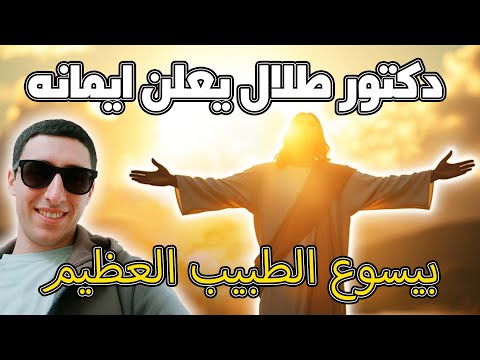 دكتور طلال يعلن ايمانه بيسوع الطبيب العظيم