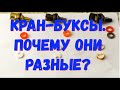 Кран-букса/Замена кран-буксы/ Три варианта "Букс"/Ужас/