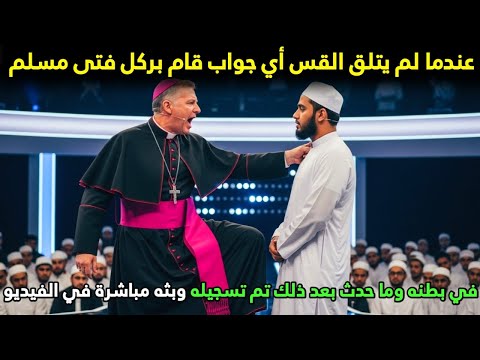 عندما لم يتلق القس أي جواب قام بركل فتى مسلم في بطنه وما حدث بعد ذلك تم تسجيله وبثه مباشرة في