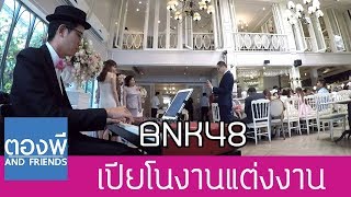 รวมเพลงบรรเลงเปียโน BNK48 เปียโนงานแต่งงาน by ตองพี