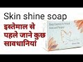 Skin shine soap use करने का सही तरिका ,full review