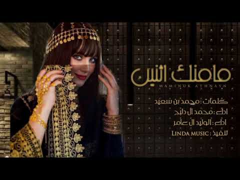 مامنك اثنين محمد ال دلبح الوليد ال عامر حصريا 2022 