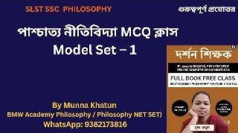 পশ্চিমী নীতিবিদ্যা Western Ethics Model mcq paper  Set - 1West Bengal SSC SLST | BY #MUNNA MAM