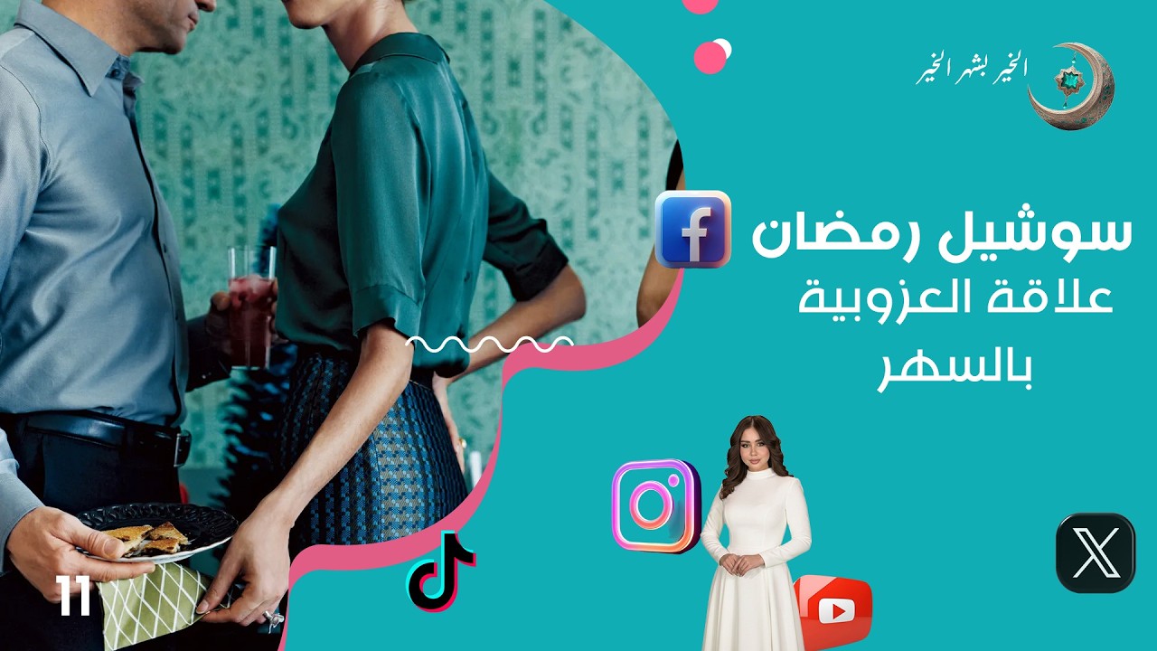 علاقة العزوبية بالسهر - سوشيل رمضان - الحلقة ١١