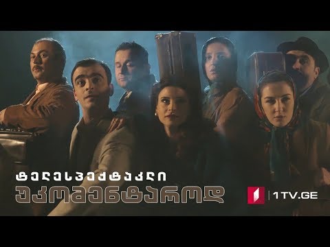 ტელესპექტაკლი - „უკომენტაროდ“