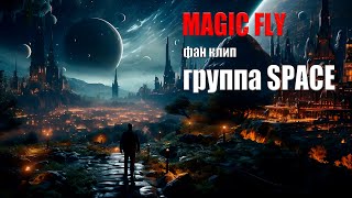 MAGIC FLY фан клип композиции группы SPACE #space #magicfly #клип