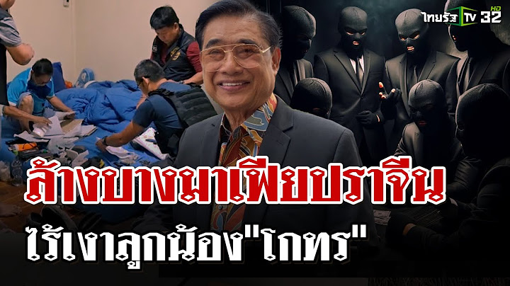 ยุทธการปราบมาเฟียปราจีน! บุกค้น 6 จุด ไร้เงาคนสนิท "โกทร" | 15 ธ.ค. 67 | ไทยรัฐนิวส์โชว์