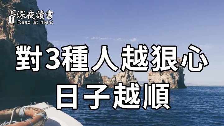 人到中年，才渐渐明白，你若不狠心，就只会伤心！余生不长，你一定要对3种人狠心，敢于翻脸！日子才会越来越顺【深夜读书】 - 天天要闻