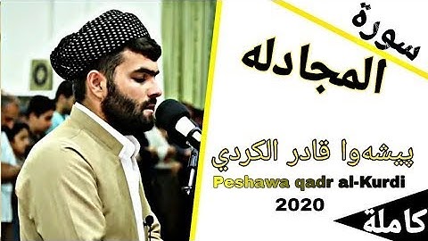 📢 👉 Surat Al-Mujadilah 🕋☝️🕌تلاوة جميلة سورة المجادلة التراويح بيشةوا قادر الكردى 🕋☝️🕌peshawa kurdi🎧