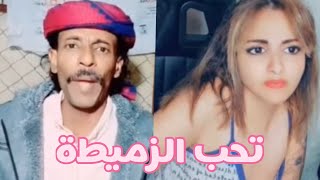 امل سالم مع فنان كوميدي ‏تحب أغنية ‏الزميطة