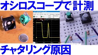 オシロスコープで計測、7分で学ぶ電子回路のスイッチ処理