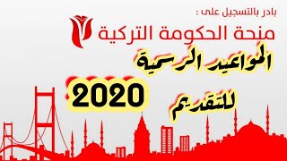 موعد التقديم للمنحة التركية 2020 || المواعيد الرسمية 