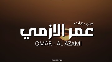 تلاوات من عالم موازي | للقارئ عمر الازمي برواية ورش بدون مؤثرات