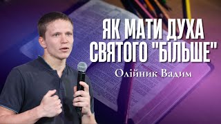 "Як мати Духа Святого "більше" - Олійник Вадим