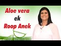 Aloe vera ek roop anek  get shiny skin  hair  herbal tips for skin and hair  payal sinha