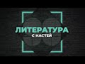 "ЕВГЕНИЙ ОНЕГИН" А. С. ПУШКИНА l ОТКРЫТЫЙ ВЕБИНАР l 99 БАЛЛОВ l ЛИТЕРАТУРА