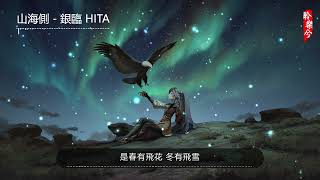 Video thumbnail of "山海側 - 銀臨 HITA"