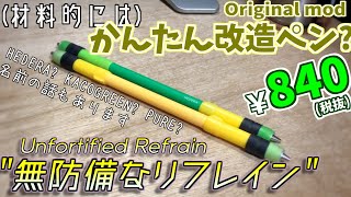 オリジナル改造ペン「無防備なリフレイン」(KACO PURE mod) 作り方｜Original mod "Unfortified Refrain" Tutorial