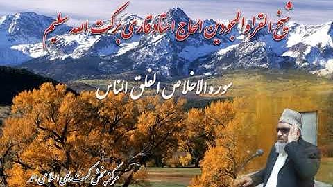 سوره الاخلاص الفلق الناس Qari Barakatullah Saleem قاری برکت الله سلیم