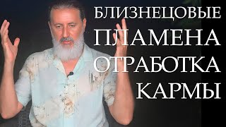 видео: Близнецовые Пламена Космическая Любовь, отработка кармы воссоединение Божественных мужчины и женщины картинка: Близнецовые Пламена Космическая Любовь, отработка кармы воссоединение Божественных мужчины и женщины