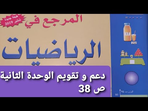 دعم وتقويم وتوليف التعلمات: الوحدة الثانية ص 38 المرجع في الرياضيات مستوى الثالث ابتدائي/تعلم واستفد